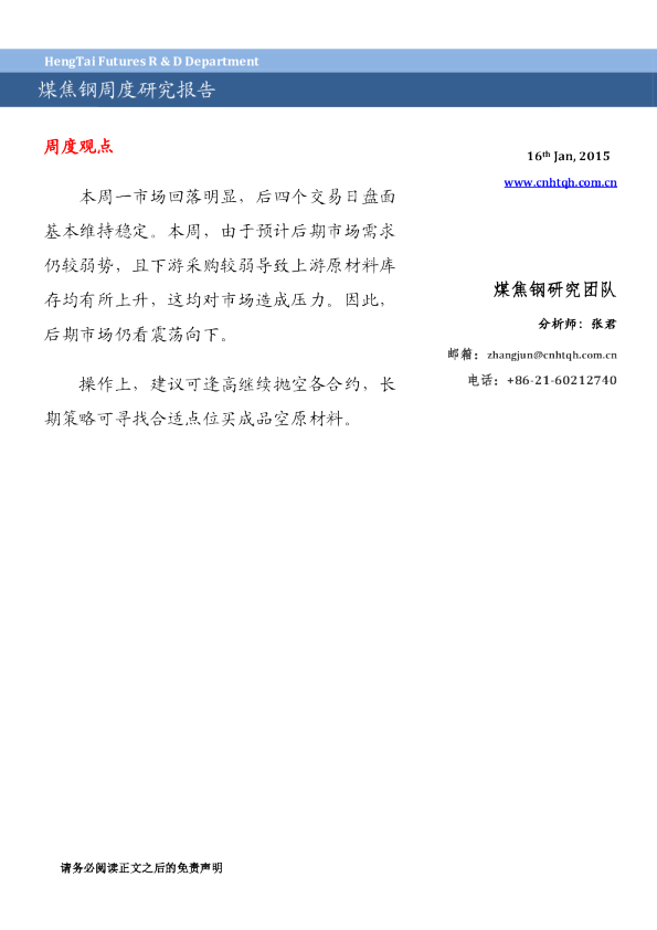 煤焦钢周度研究报告