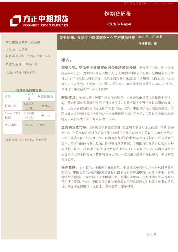 铜期货周报：期铜反弹,受助于中国国家电网今年将增加投资