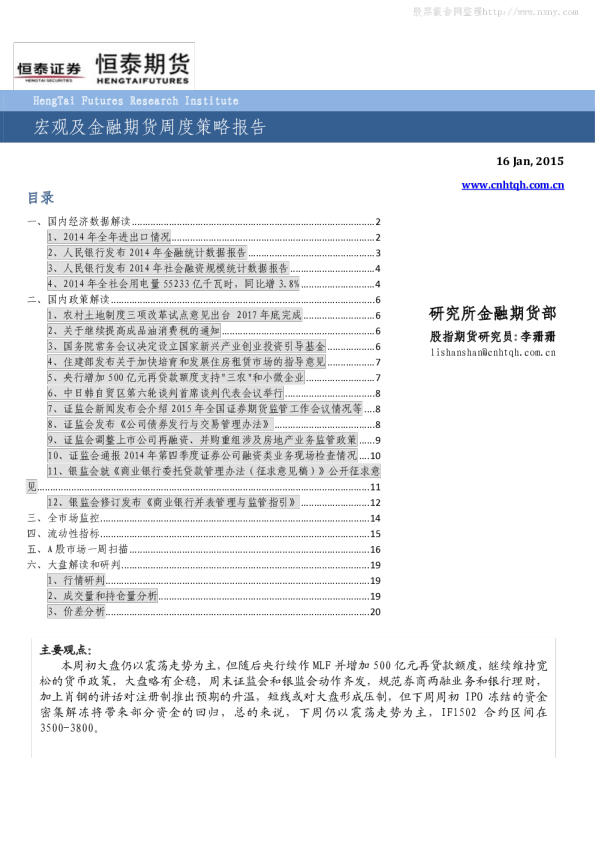 恒泰期货宏观及金融期货周度策略报告