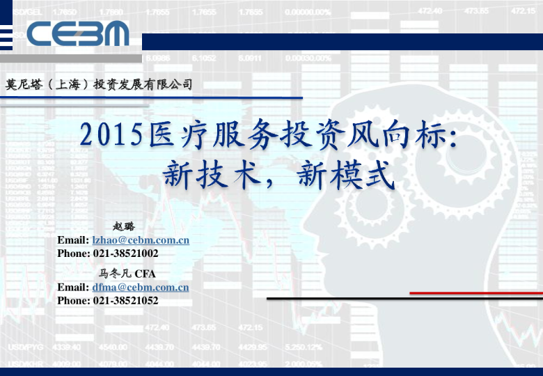 2015年医疗服务投资风向标：新技术,新模式