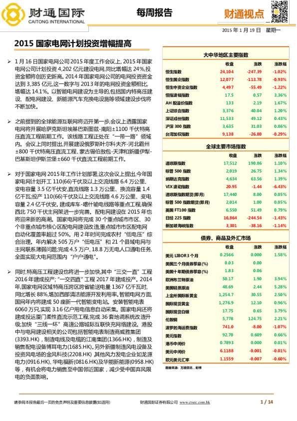 每周报告：2015国家电网计划投资增幅提高
