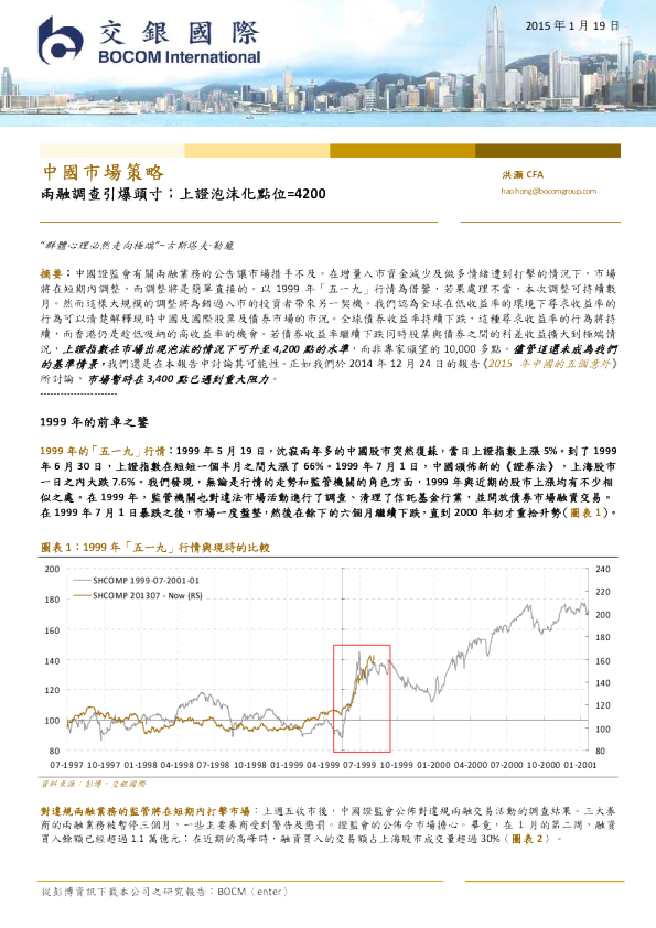 中国市场策略：两融调查引爆头寸；上证泡沫化点位=4200