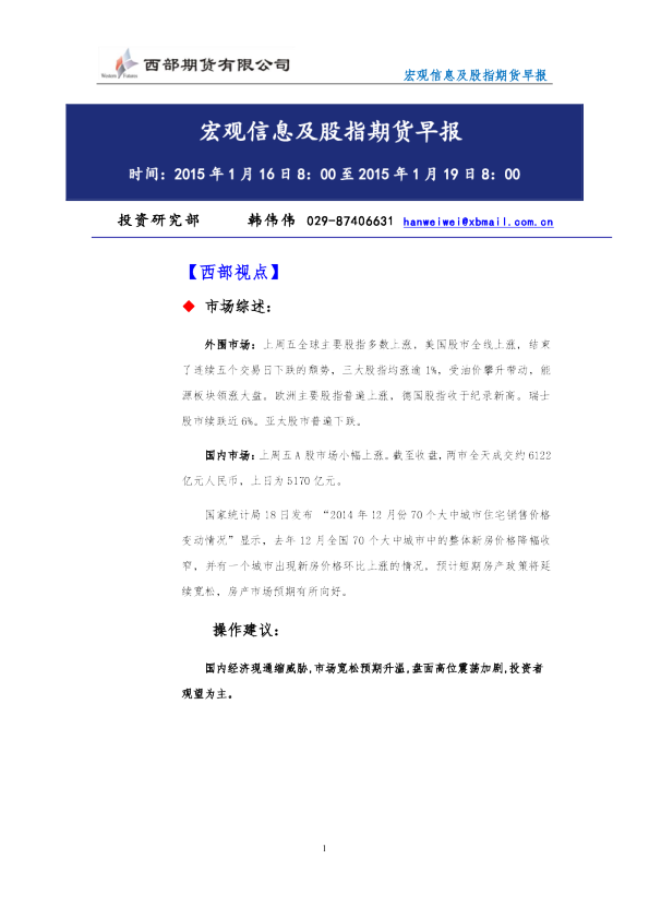 宏观信息及股指期货早报