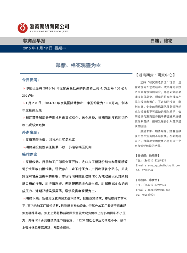 软商品早报：郑糖、棉花观望为主
