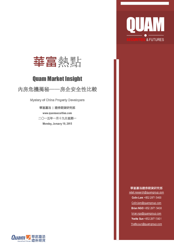 热点：内房危机揭秘-房企安全性比较