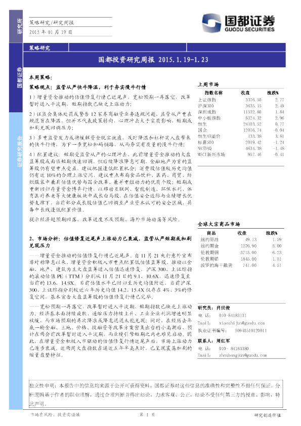 国都投资研究周报