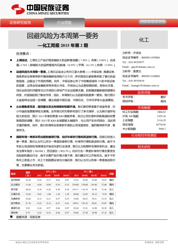 化工：周报2015年第2期-回避风险为本周第一要务