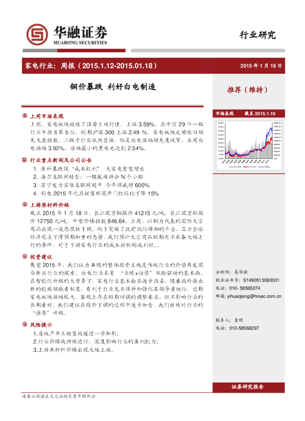 家电行业：周报-铜价暴跌 利好白电制造