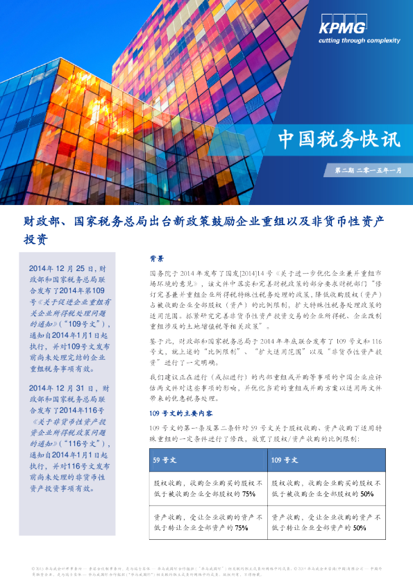 财政部、国家税务总局出台新政策鼓励企业重组以及非货币性资产投资
