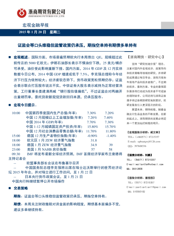 宏观金融早报：证监会等口头维稳但监管政策仍承压，期指空单持有期债多单持有