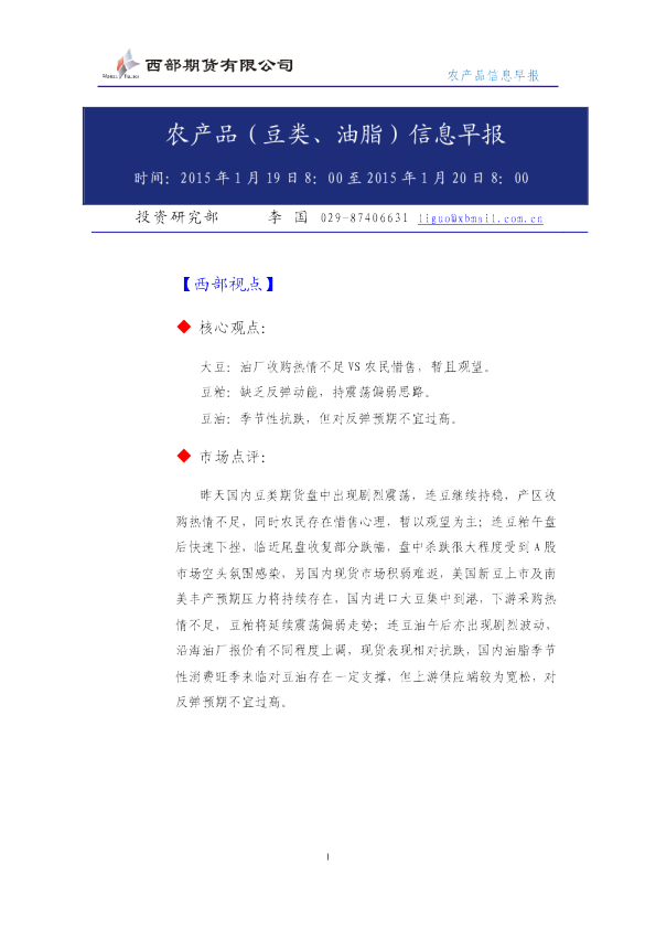 农产品（豆类、油脂）信息早报
