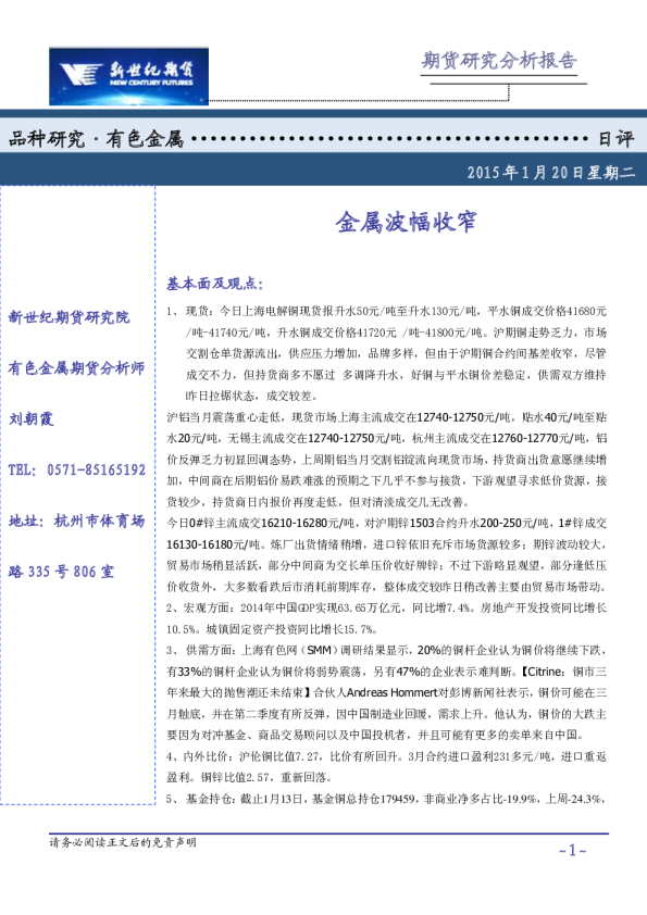 有色金属日评：金属波幅收窄