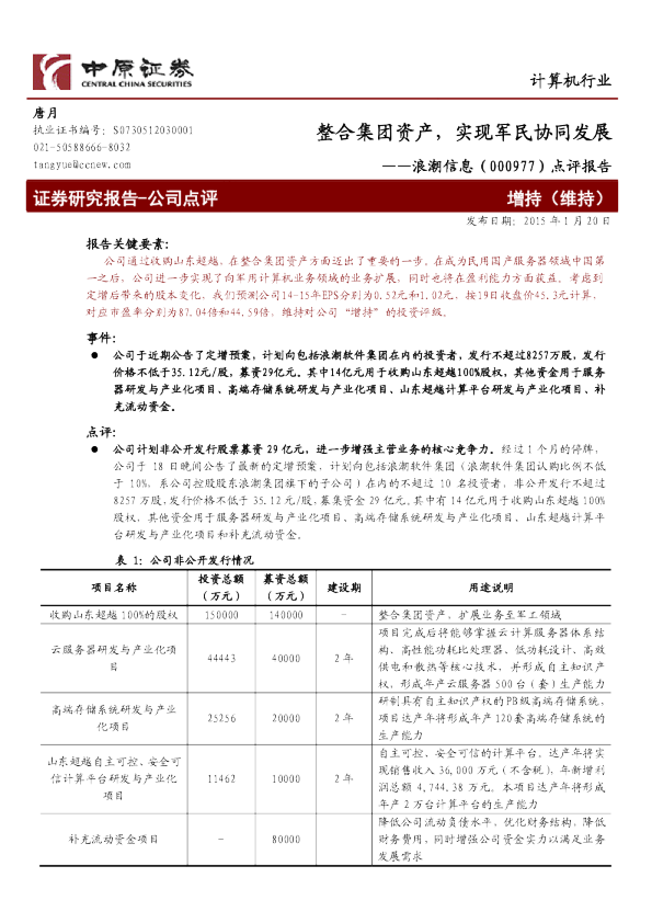 整合集团资产，实现军民协同发展