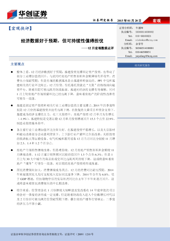 12月宏观数据点评：经济数据好于预期，但可持续性值得担忧