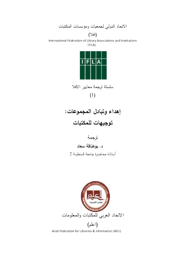 إهداء وتبادل المجموعات: توجيهات للمكتبات