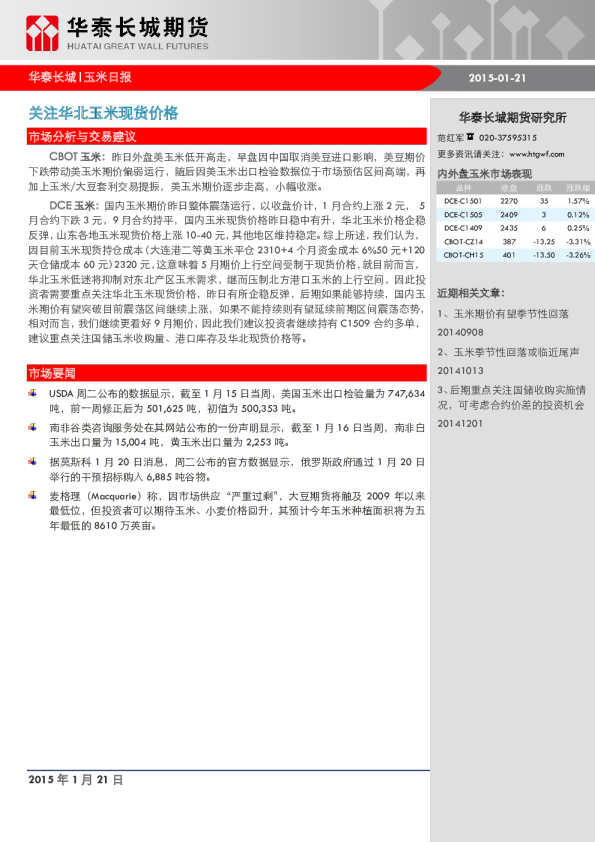 玉米日报：关注华北玉米现货价格