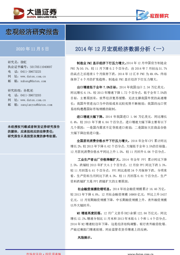 2014年12月宏观经济数据分析（一）