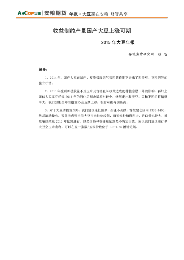 2015年大豆年报：收益制约产量国产大豆上涨可期