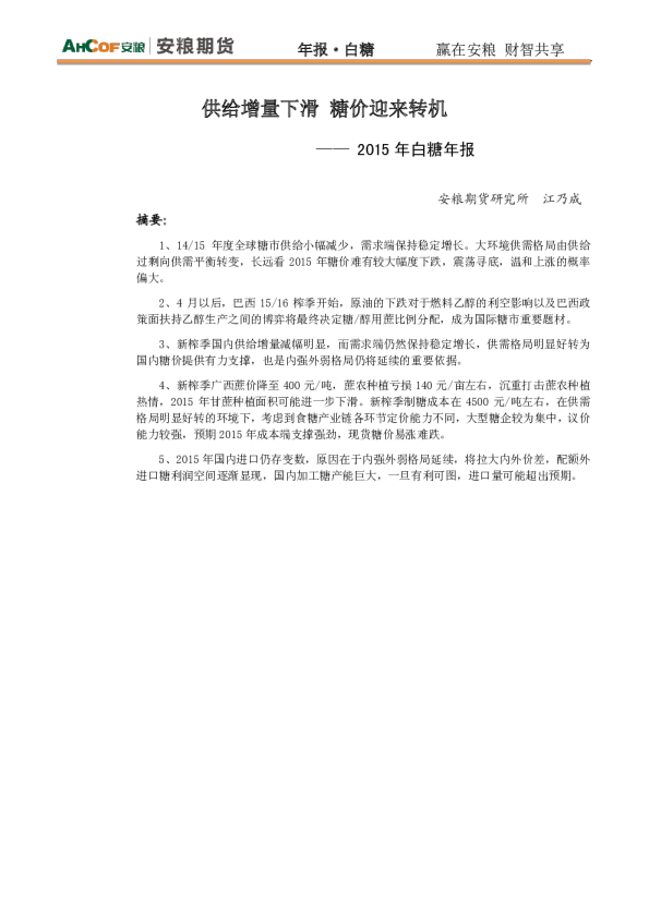 2015年白糖年报：供给增量下滑 糖价迎来转机