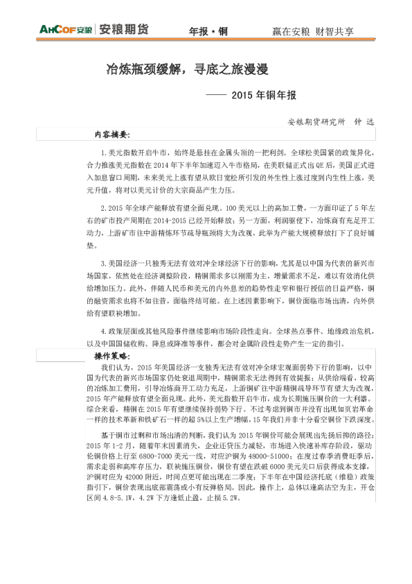 2015年铜年报：冶炼瓶颈缓解，寻底之旅漫漫