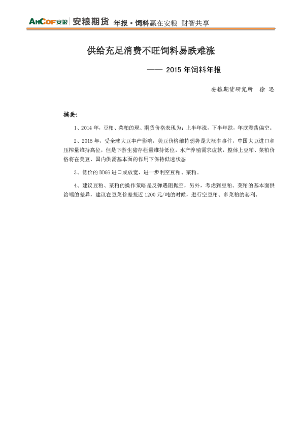 2015年饲料年报：供给充足消费不旺饲料易跌难涨