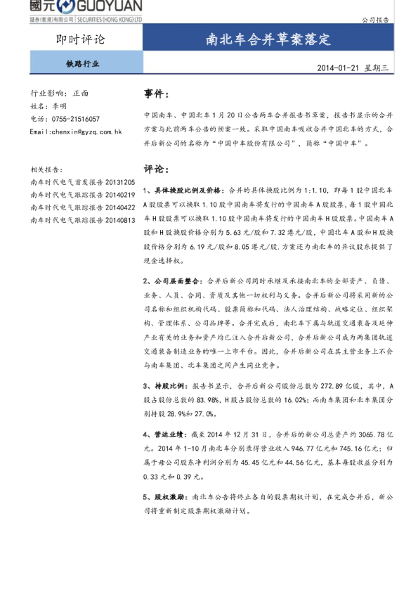 铁路行业：南北车合并草案落定