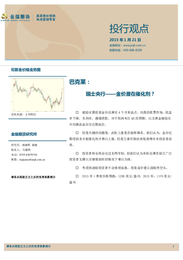 巴克莱：瑞士央行——金价潜在催化剂？