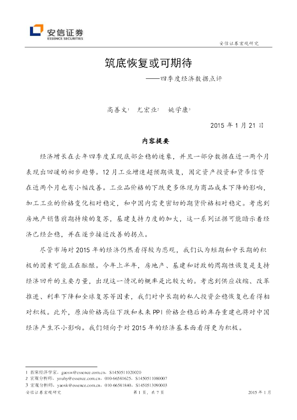 四季度经济数据点评：筑底恢复或可期待