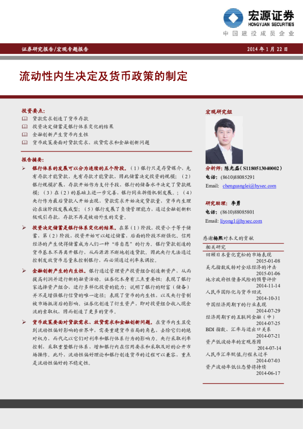 宏观专题报告：流动性内生决定及货币政策的制定