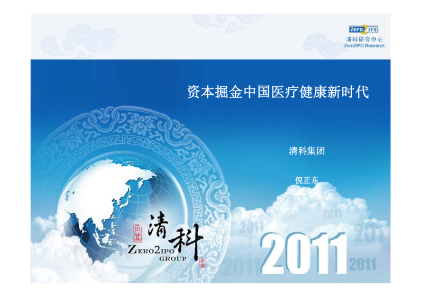 医疗健康行业：资本掘金中国医疗健康新时代