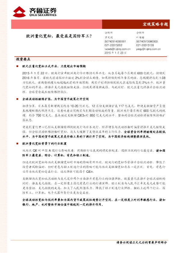 宏观策略专题:欧洲量化宽松,最受益是国防军工?