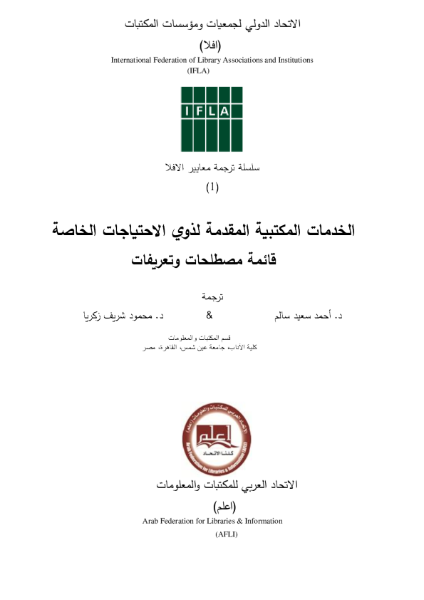الخدمات المكتبية المقدمة لذوي الاحتياجات الخاصة قائمة مصطلحات وتعريفات