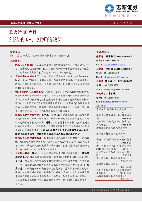欧央行QE点评：纠结的QE，打折的效果