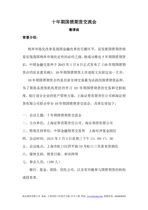 十年期国债期货交流会