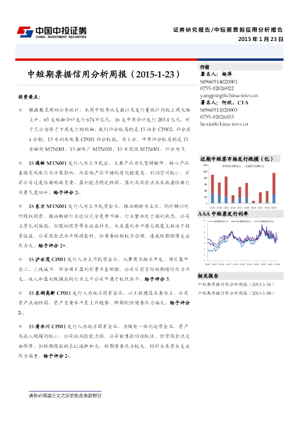 中短期票据信用分析周报