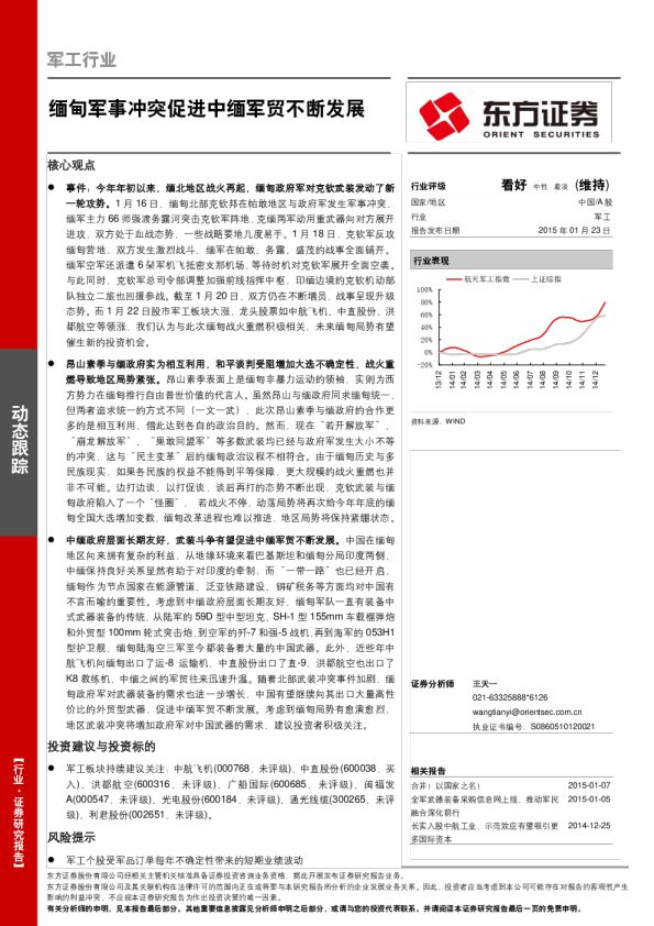 军工行业：缅甸军事冲突促进中缅军贸不断发展