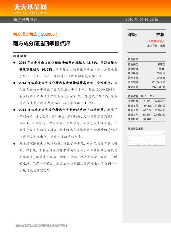南方成分精选四季报点评