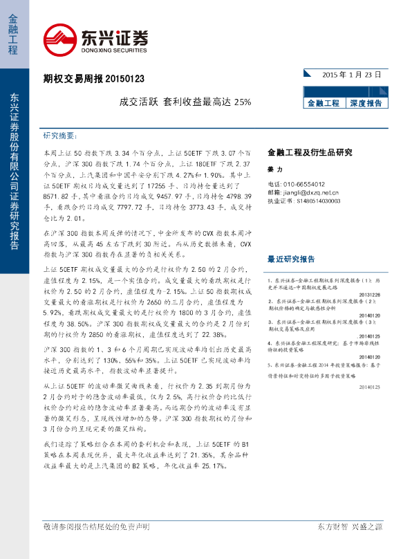 期权交易周报：成交活跃，套利收益最高达25%