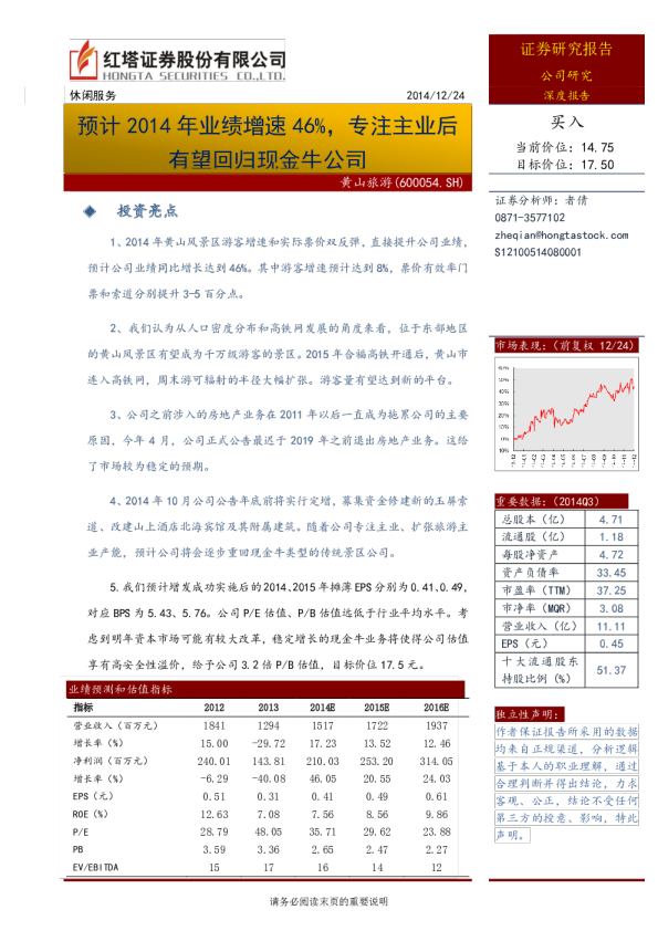 预计2014年业绩增速46%，专注主业后有望回归现金牛公司
