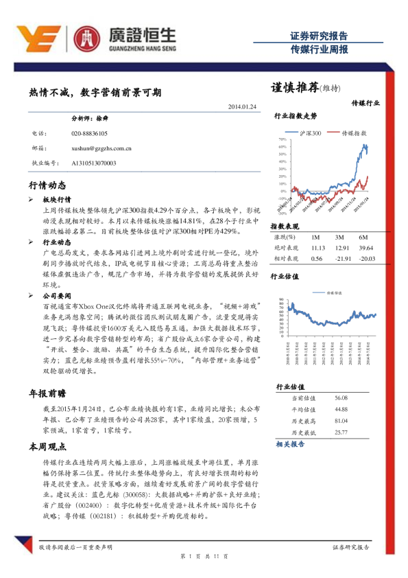 传媒行业周报：热情不减,数字营销前景可期