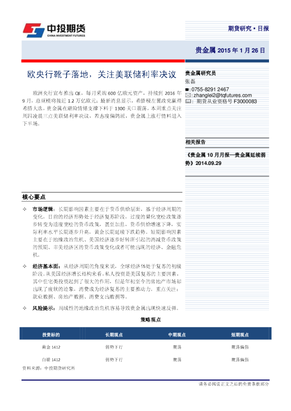 贵金属日报：欧央行靴子落地，关注美联储利率决议