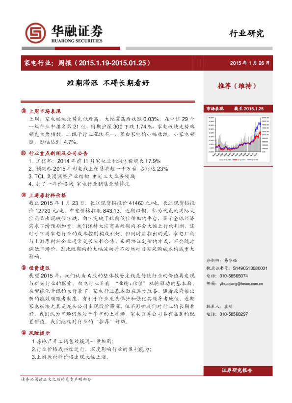 家电行业：周报-短期滞涨 不碍长期看好