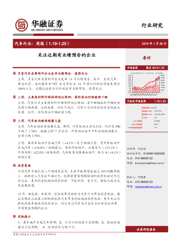 汽车行业：周报-关注近期有业绩预告的企业