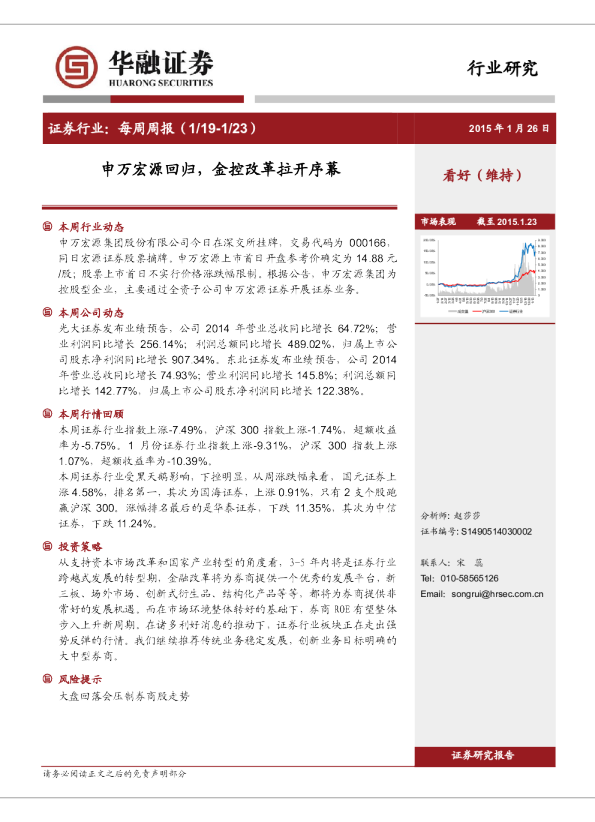 证券行业：每周周报-申万宏源回归，金控改革拉开序幕