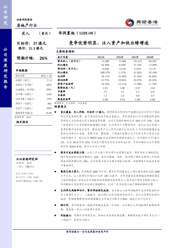 竞争优势明显，注入资产加快业绩增速