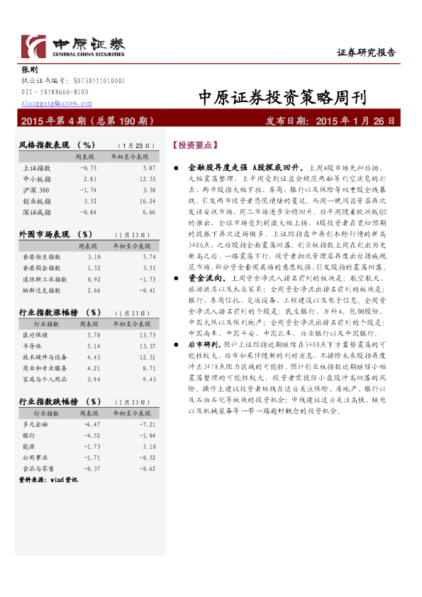 中原证券投资策略周刊