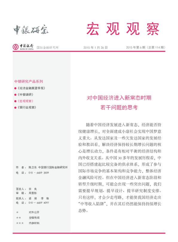 对中国经济进入新常态时期若干问题的思考
