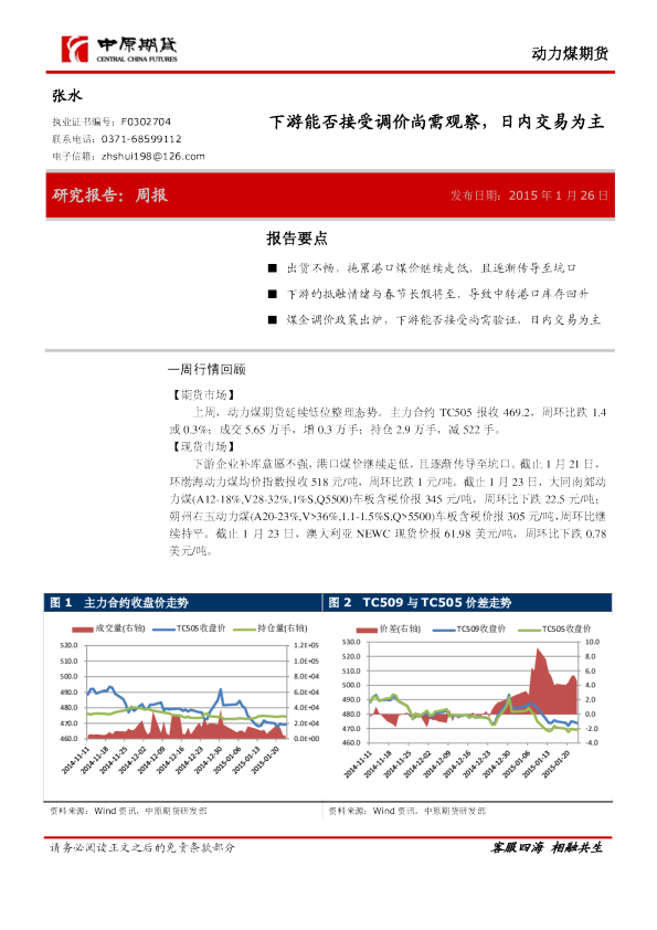 动力煤期货：下游能否接受调价尚需观察，日内交易为主