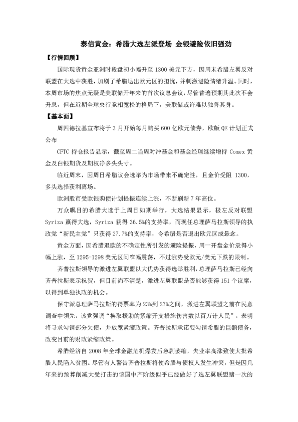 希腊大选左派登场 金银避险依旧强劲