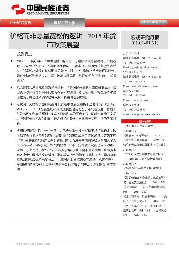 宏观研究月报-2015年货币政策展望:价格而非总量宽松的逻辑